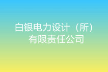 白银电力设计（所）有限责任公司