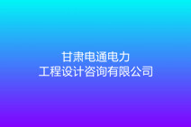 甘肃电通电力工程设计咨询有限公司