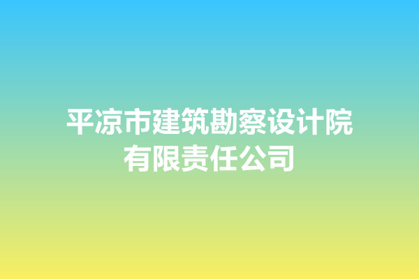 平凉市建筑勘察设计院有限责任公司