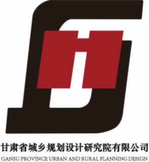 甘肃省城乡规划设计研究院有限公司