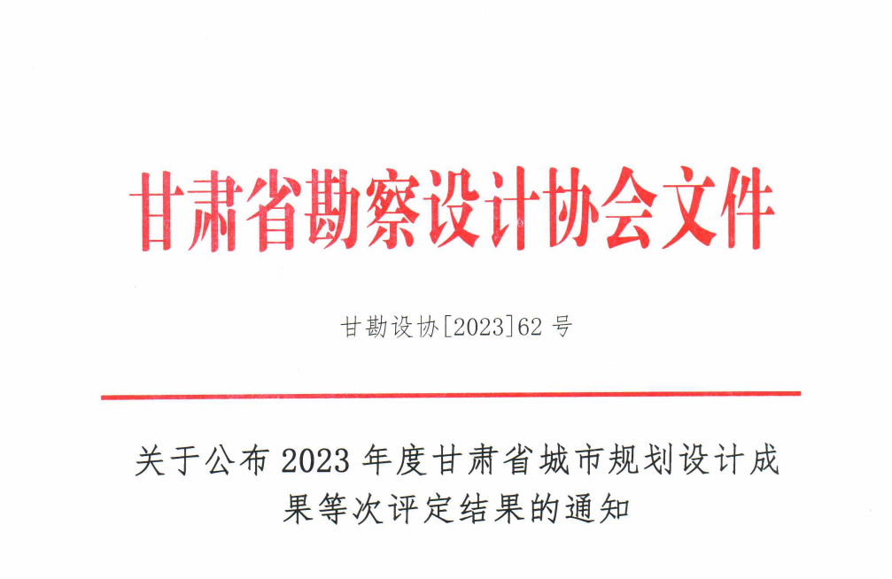 关于公布2023年度甘肃省城市规划设计成果等次评定结果的通知