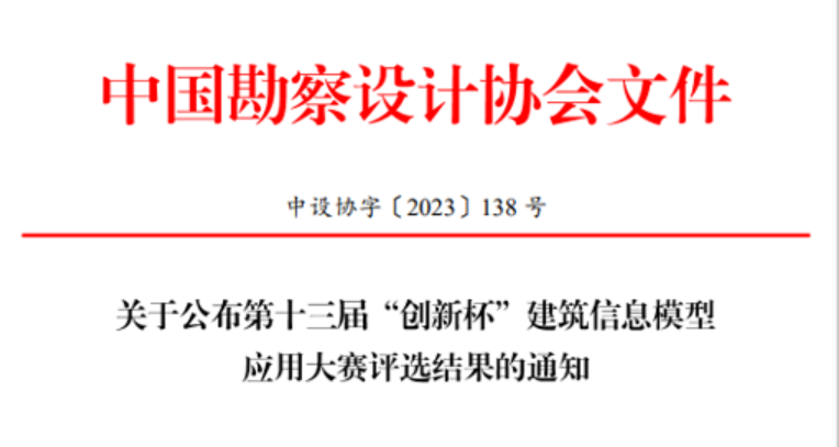 关于公布第十三届“创新杯”建筑信息模型应用大赛评选结果的通知