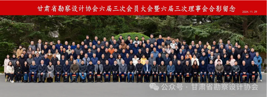 甘肃省勘察设计协会六届三次会员大会暨六届三次理事会在兰隆重召开