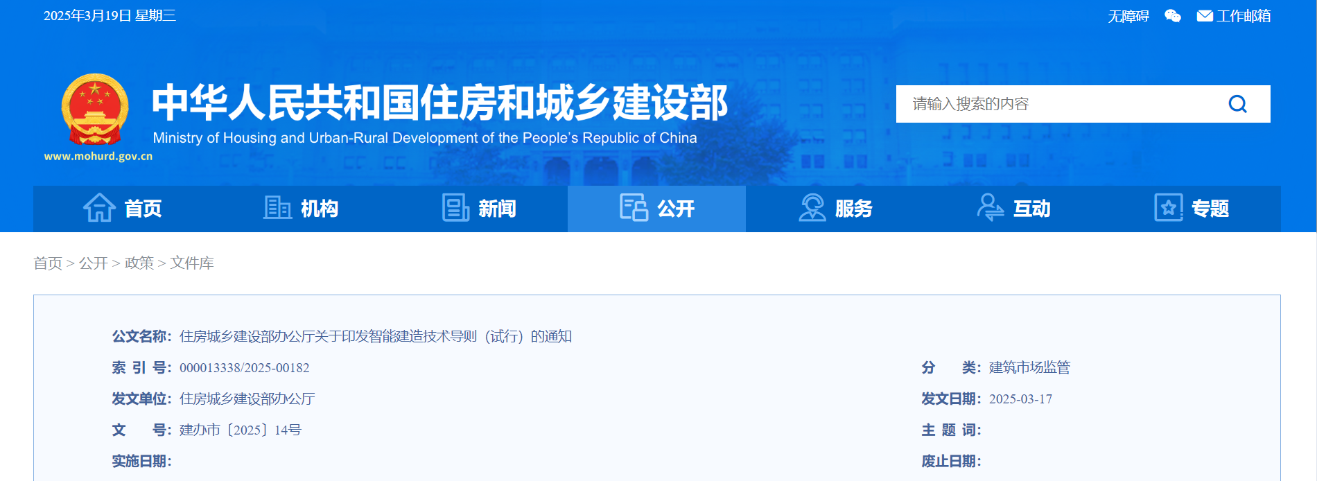 住房城乡建设部办公厅关于印发 智能建造技术导则（试行）的通知