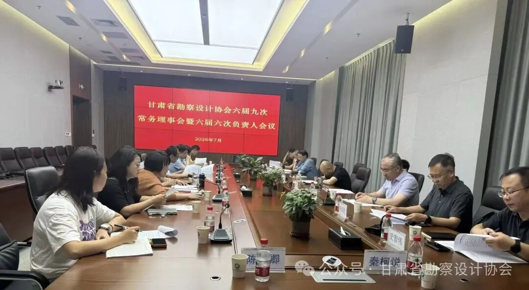 凝心聚力谋发展 砥砺奋进启新程 —— 甘肃省勘察设计协会六届九次常务理事会暨六届六次负责人会议顺利召开