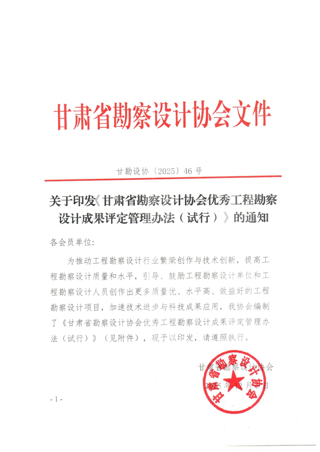 关于印发《甘肃省勘察设计协会优秀工程勘察设计成果评定管理办法（试行）》的通知_01.jpg