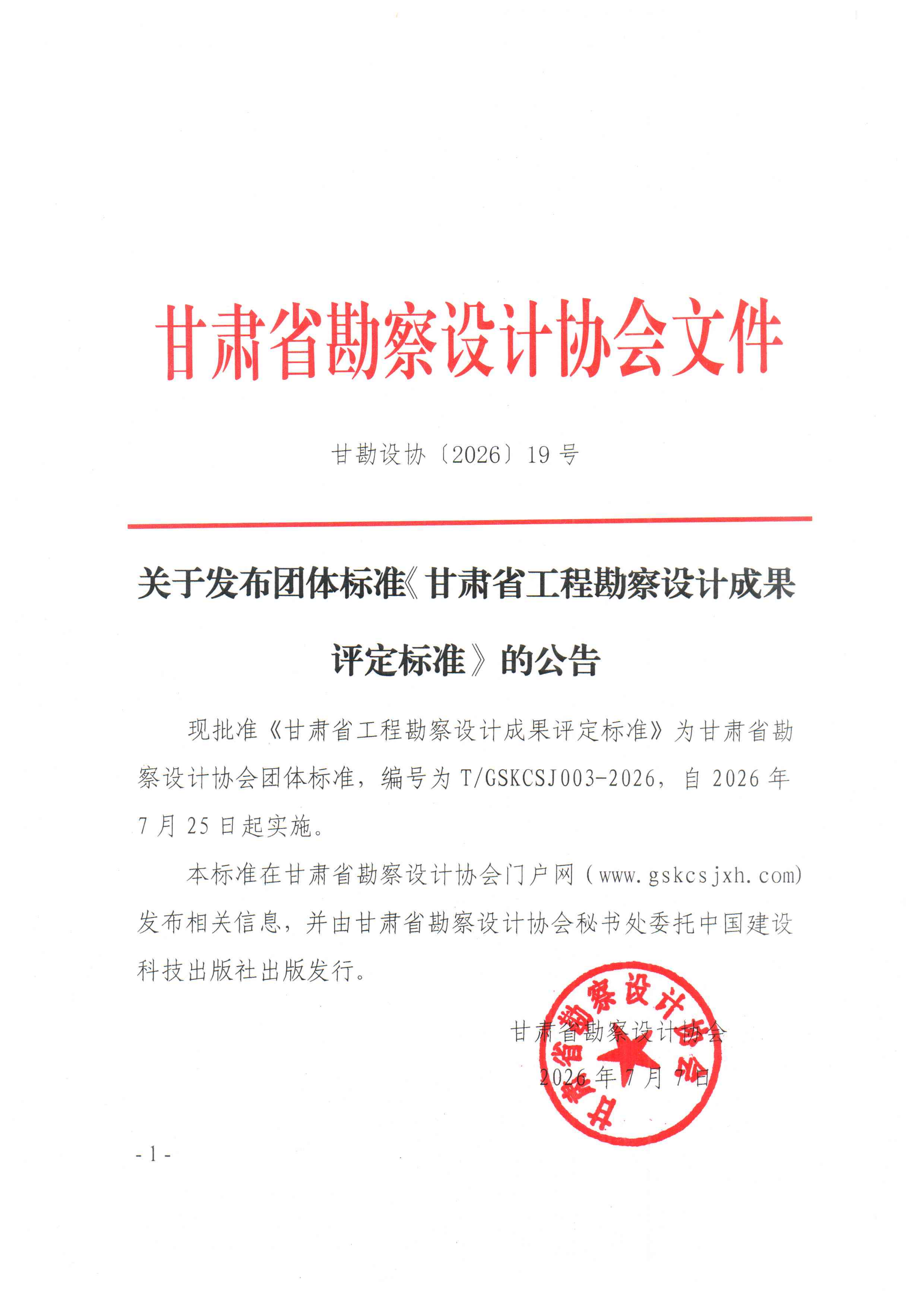 关于发布团体标准《甘肃省工程勘察设计成果评定标准》的公告_01.png